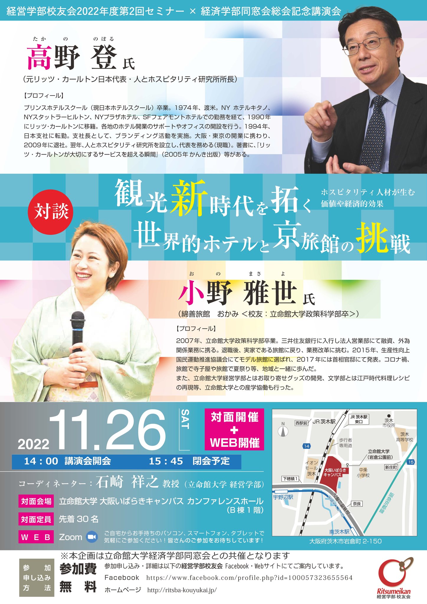 2022年度立命館大学経営学部校友会 講師として登壇 - 京都旅館